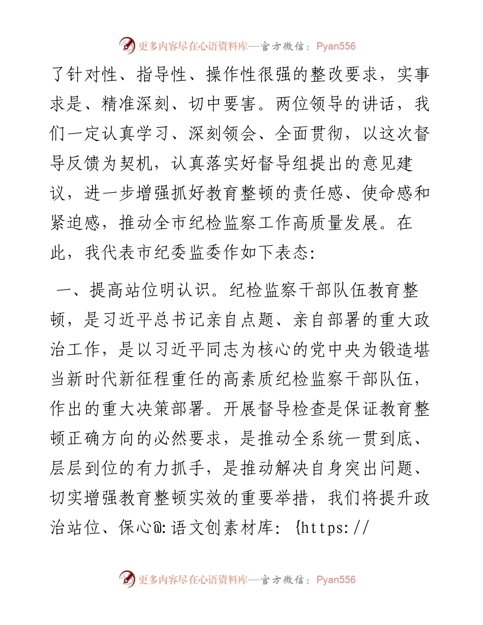 纪委书记在上级纪检监察干部教育整顿督导指导组反馈会上的表态发言.docx_第2页