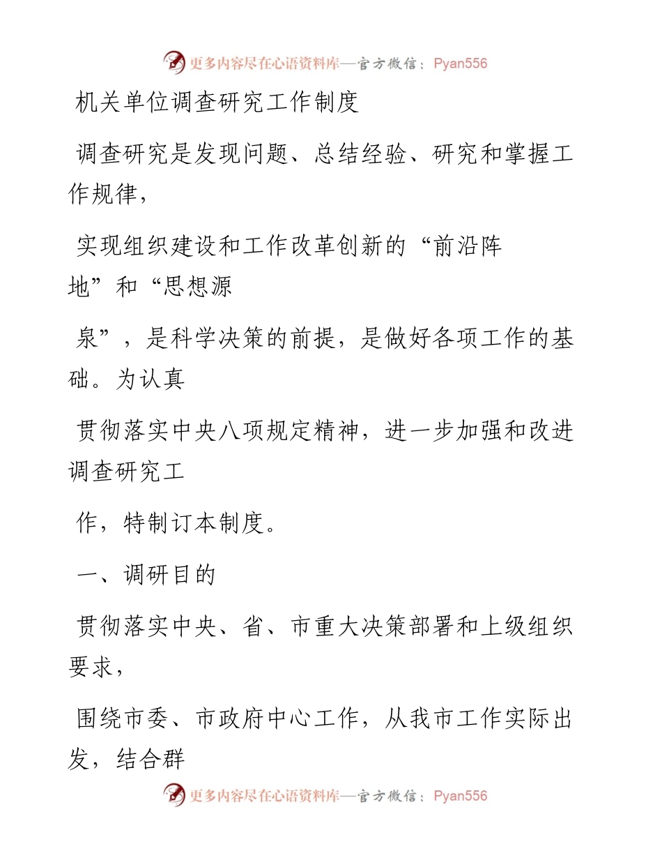 机关单位调查研究工作制度.docx_第1页