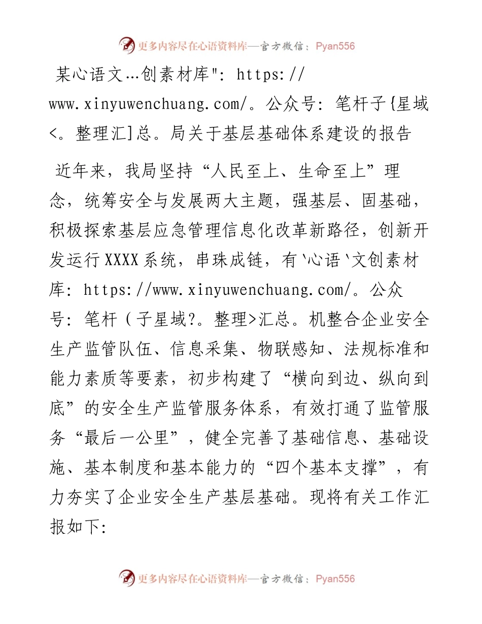 某局关于基层基础体系建设的报告.docx_第1页