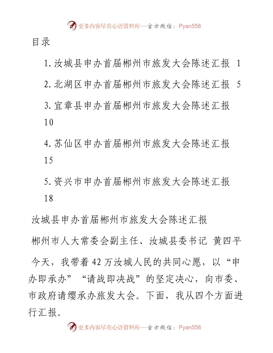 文汇系列4249--郴州市旅游发展大会承办地申办陈述会议发言汇编.docx_第1页