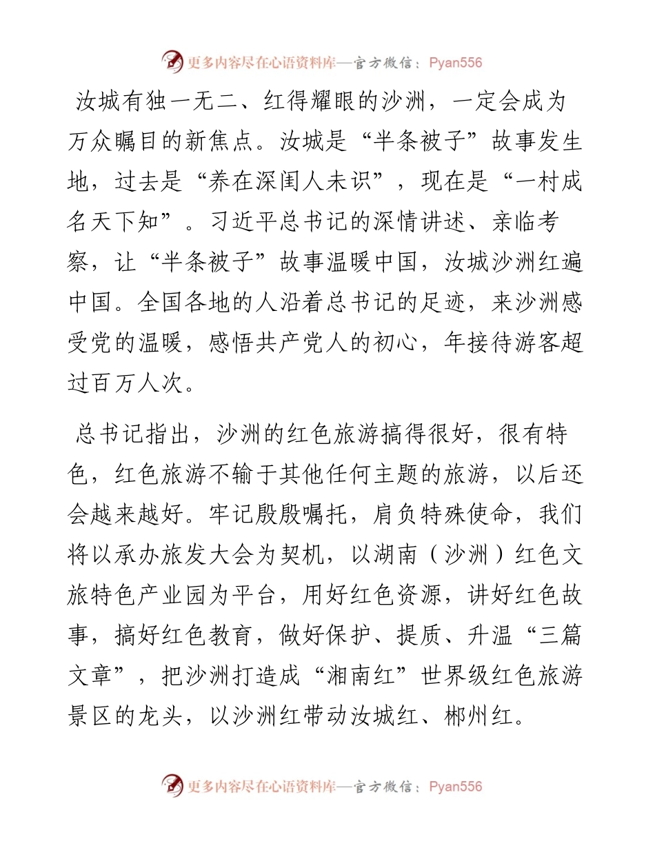文汇系列4249--郴州市旅游发展大会承办地申办陈述会议发言汇编.docx_第2页