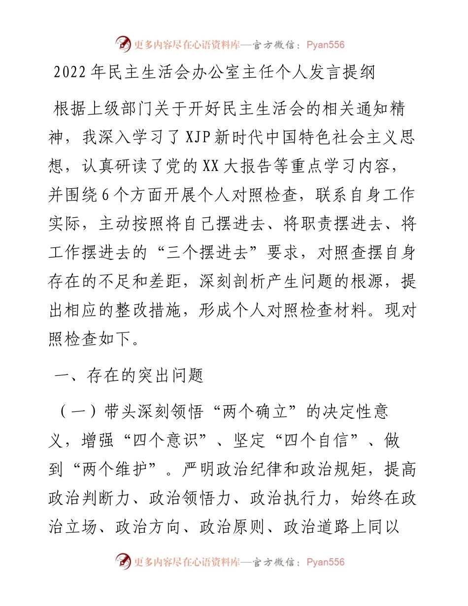 民主生活会办公室主任个人发言提纲(六个带头）.docx_第1页