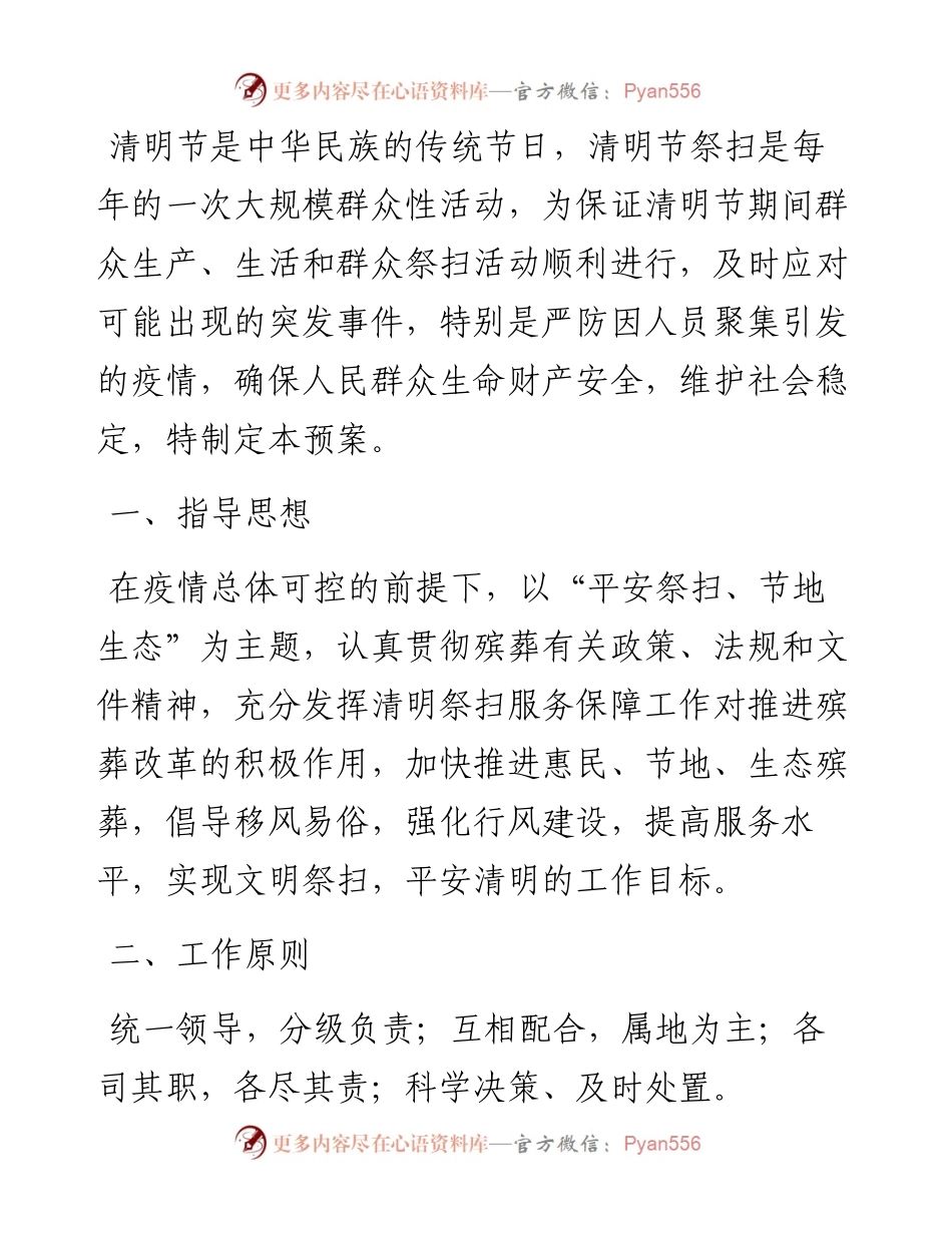 清明节祭祀期间突发事件应急预案.docx_第1页