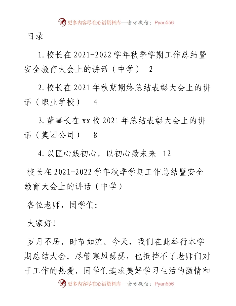 文汇系列3545--学校和公司总结表彰大会上的讲话汇编.docx_第1页