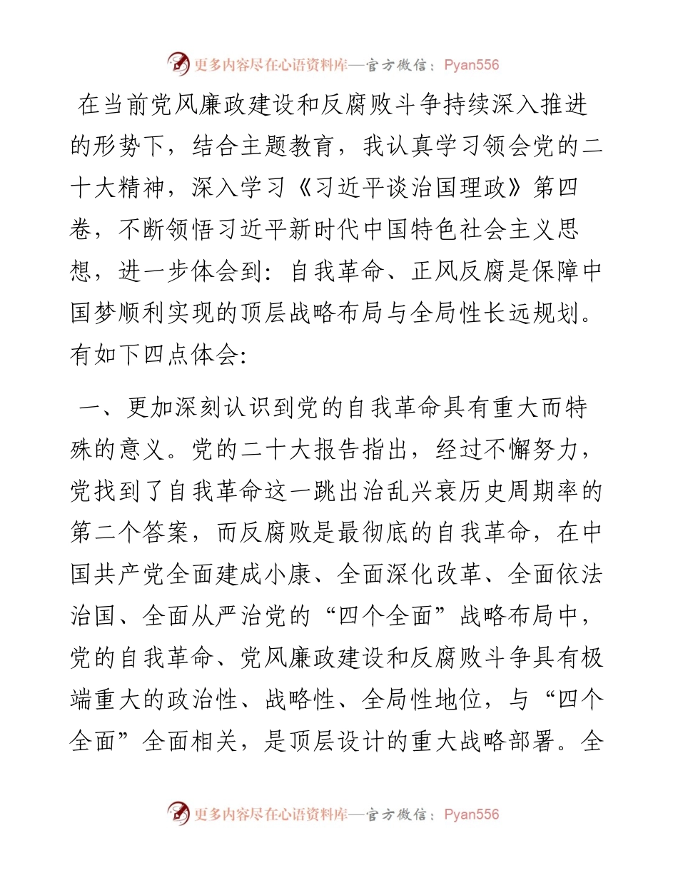 纪委副书记在主题教育集体学习时的发言.docx_第1页