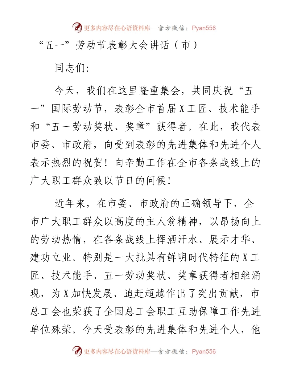 文汇系列3856--五一”劳动节表彰大会讲话汇编.docx_第1页