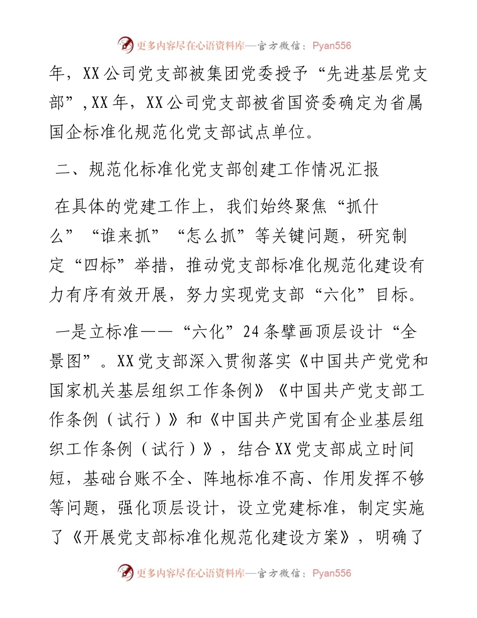 省属国企规范化标准化党支部创建交流材料.docx_第2页
