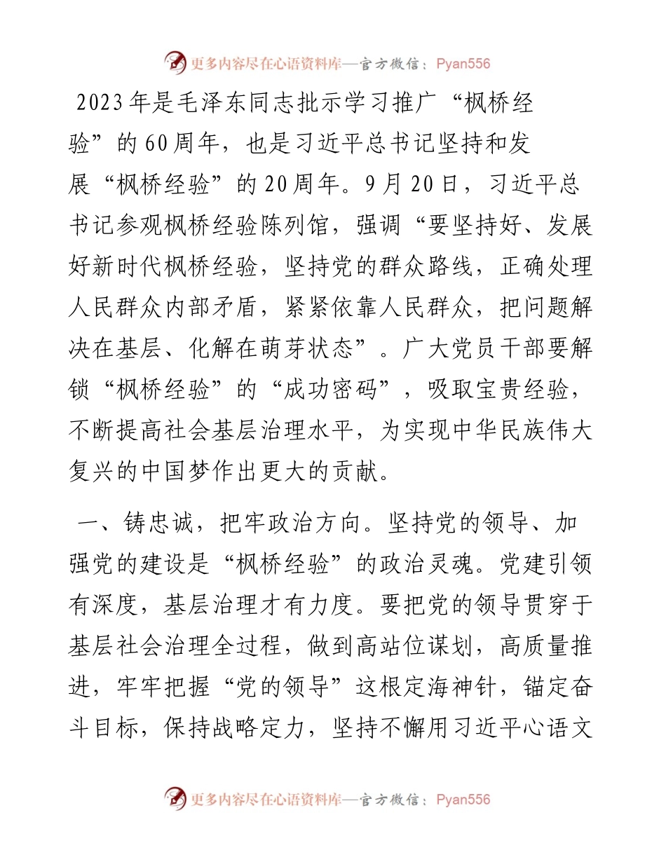 研讨交流发言：学思践悟“枫桥经验” 推动主题教育走深走实.docx_第1页