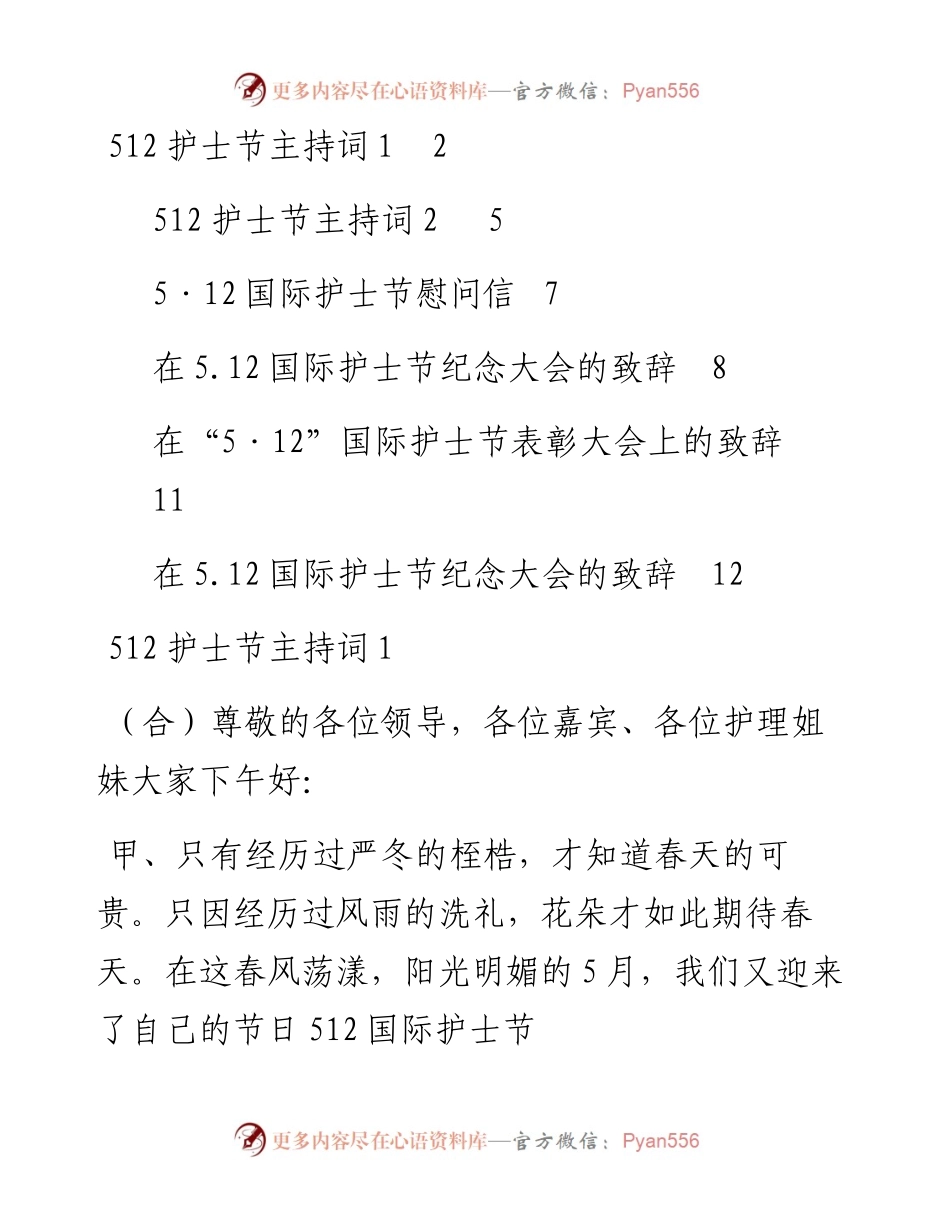 文汇系列3983--512护士节主持词和致辞等汇编（6篇）.docx_第1页