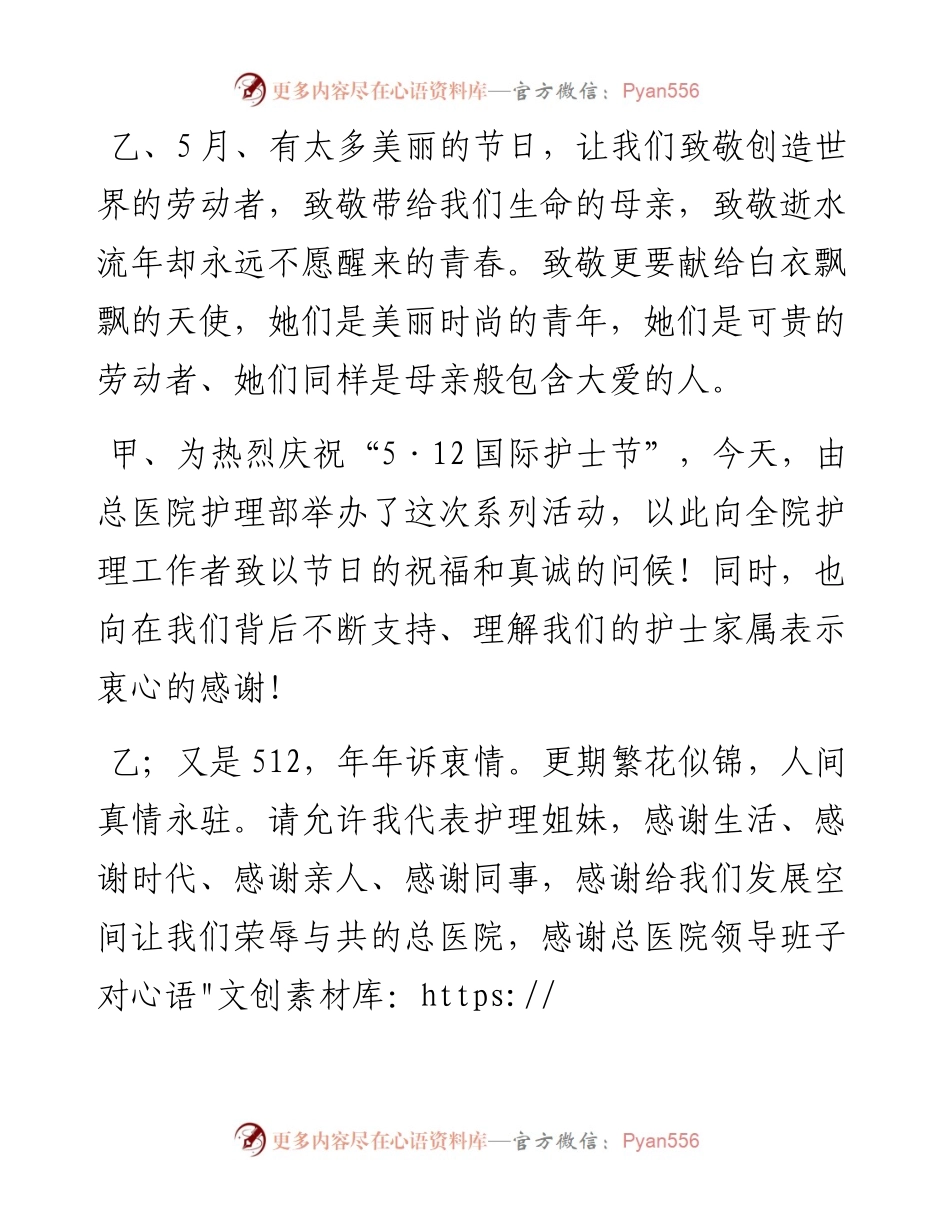 文汇系列3983--512护士节主持词和致辞等汇编（6篇）.docx_第2页