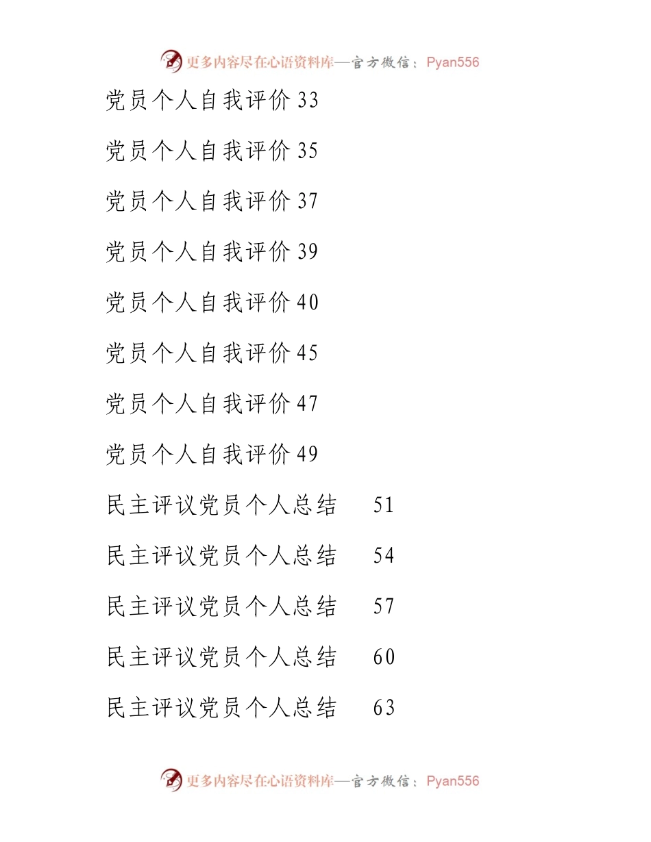 文汇系列4748--民主评议党员个人总结和自我评价汇编（40篇）.docx_第2页