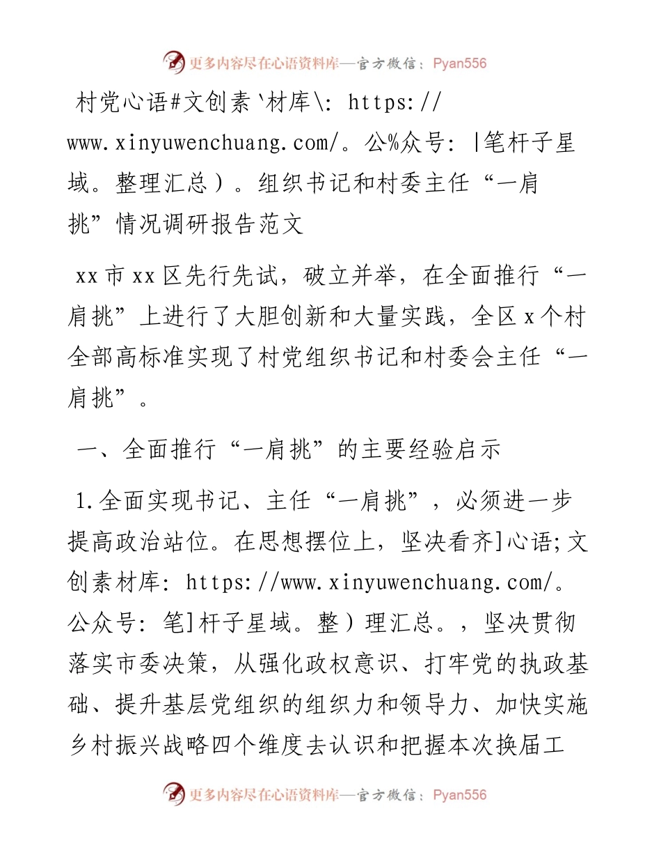 村党组织书记和村委主任一肩挑情况调研报告范文村党支部书记村主任(1).docx_第1页