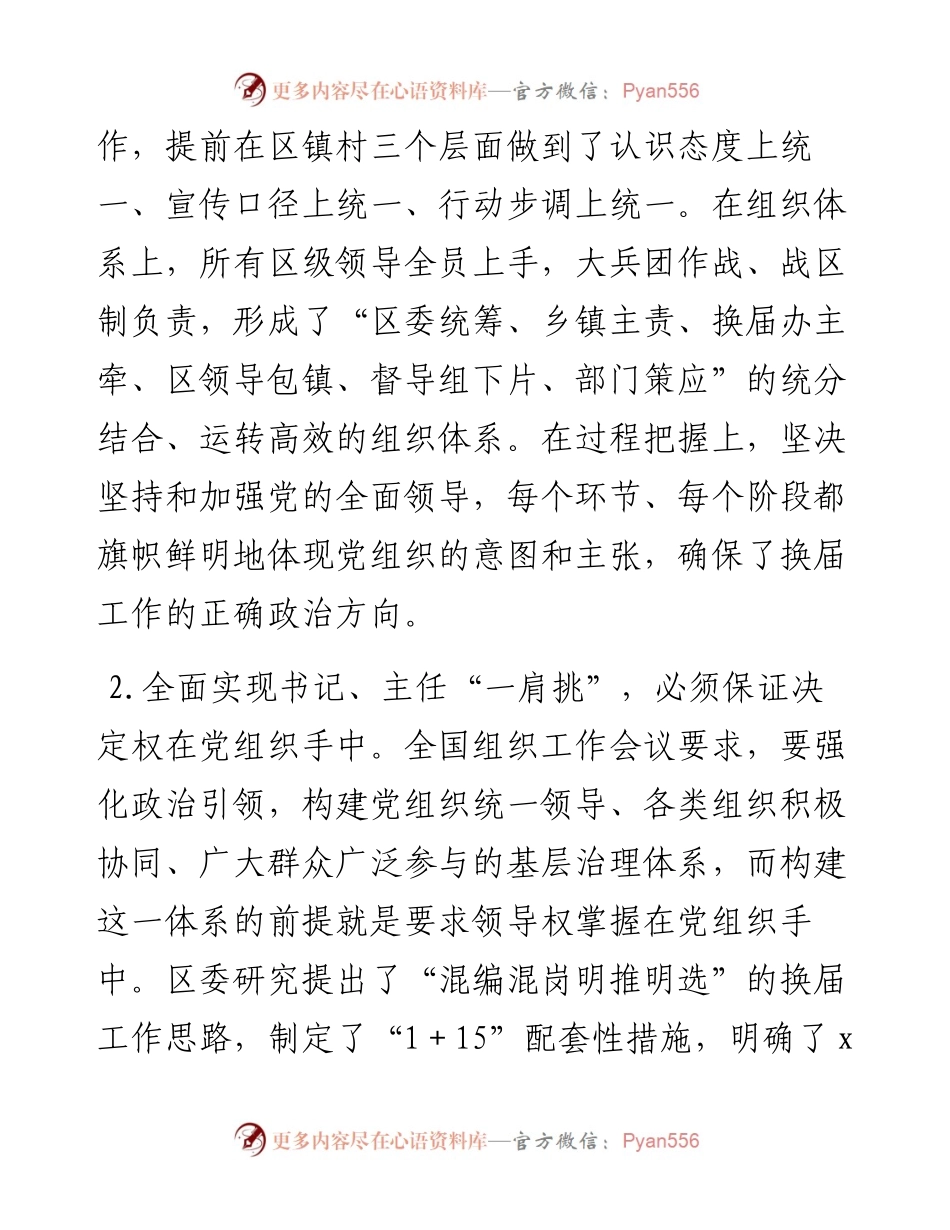 村党组织书记和村委主任一肩挑情况调研报告范文村党支部书记村主任(1).docx_第2页