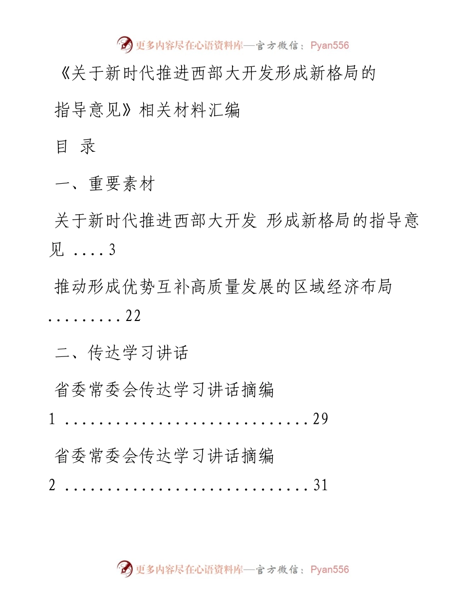 文汇系列588--《关于新时代推进西部大开发形成新格局的指导意见》相关讲话、评论文章等汇编（25篇）.docx_第1页