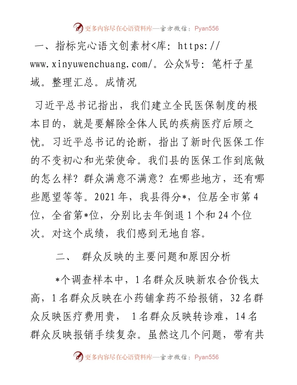 某县医保局群众满意度指标完成情况汇报.docx_第1页