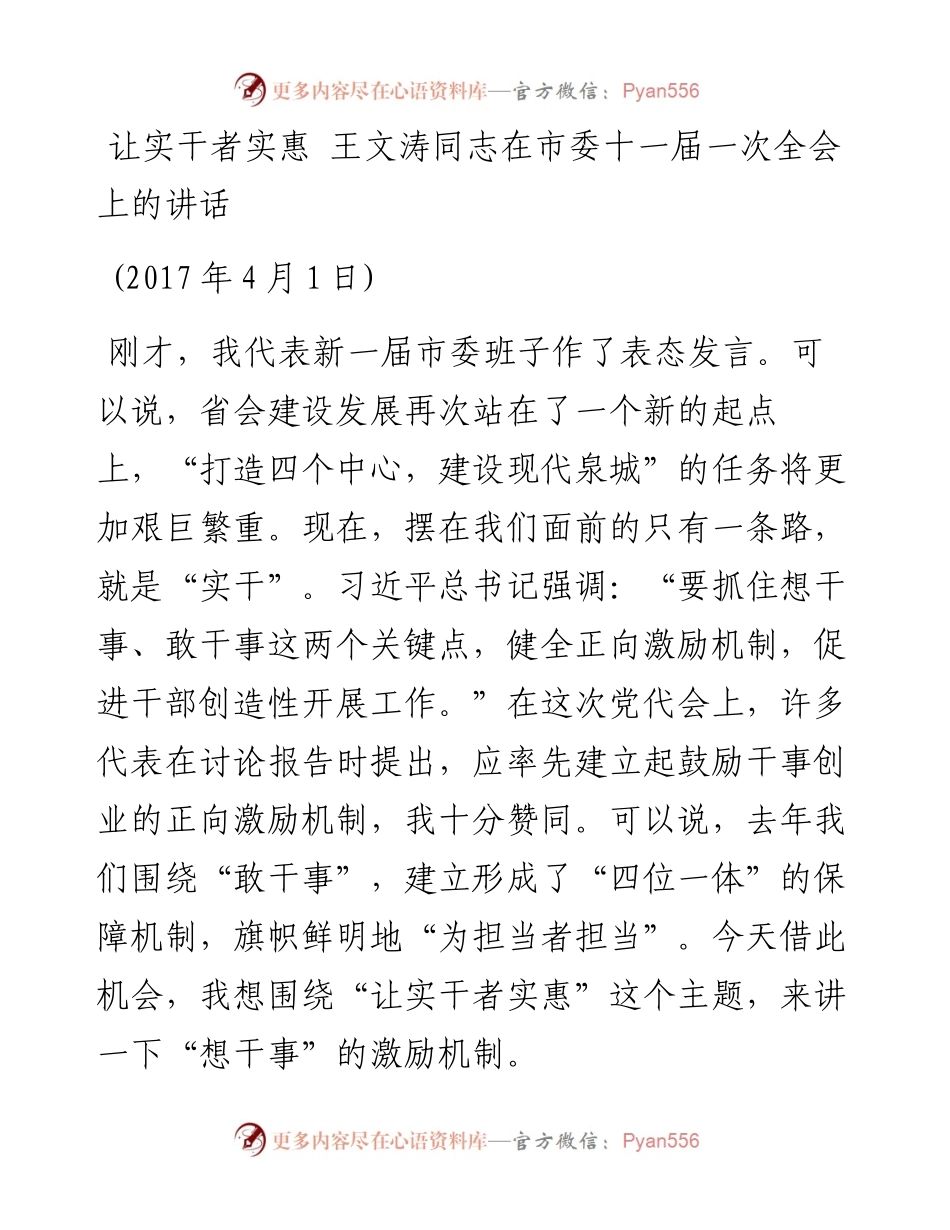 王文涛：在市委十一届一次全会上的讲话摘要(1).docx_第1页