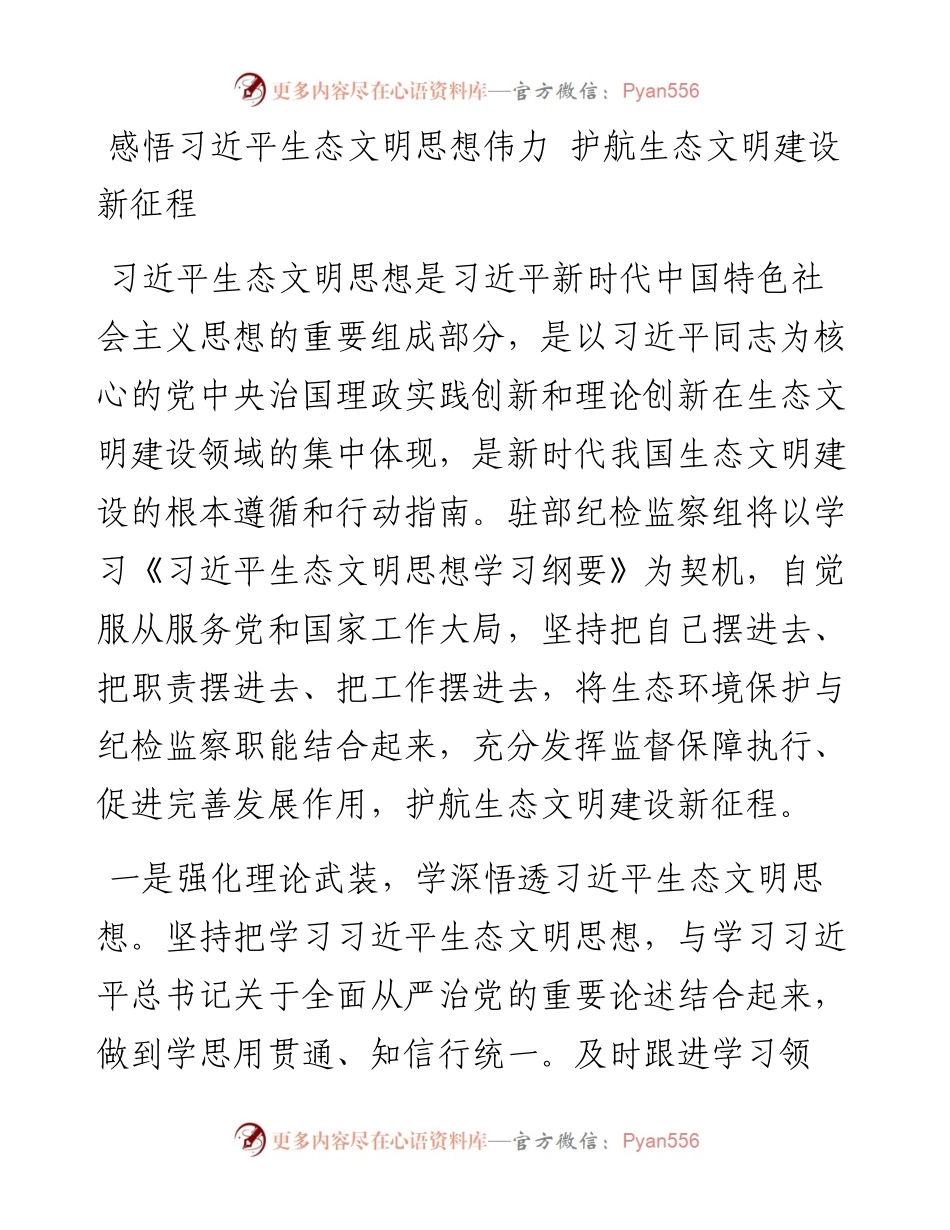 理论学习中心组深入学习贯彻习近平生态文明思想发言-13篇.docx_第1页