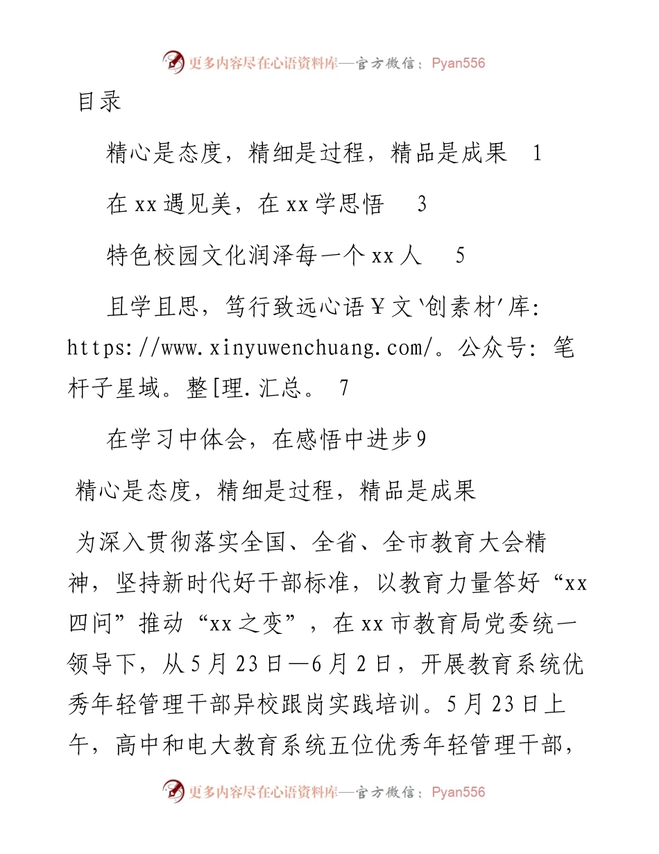 文汇系列4277--教育系统优秀年轻管理干部跟岗实践培训感想汇编.docx_第1页