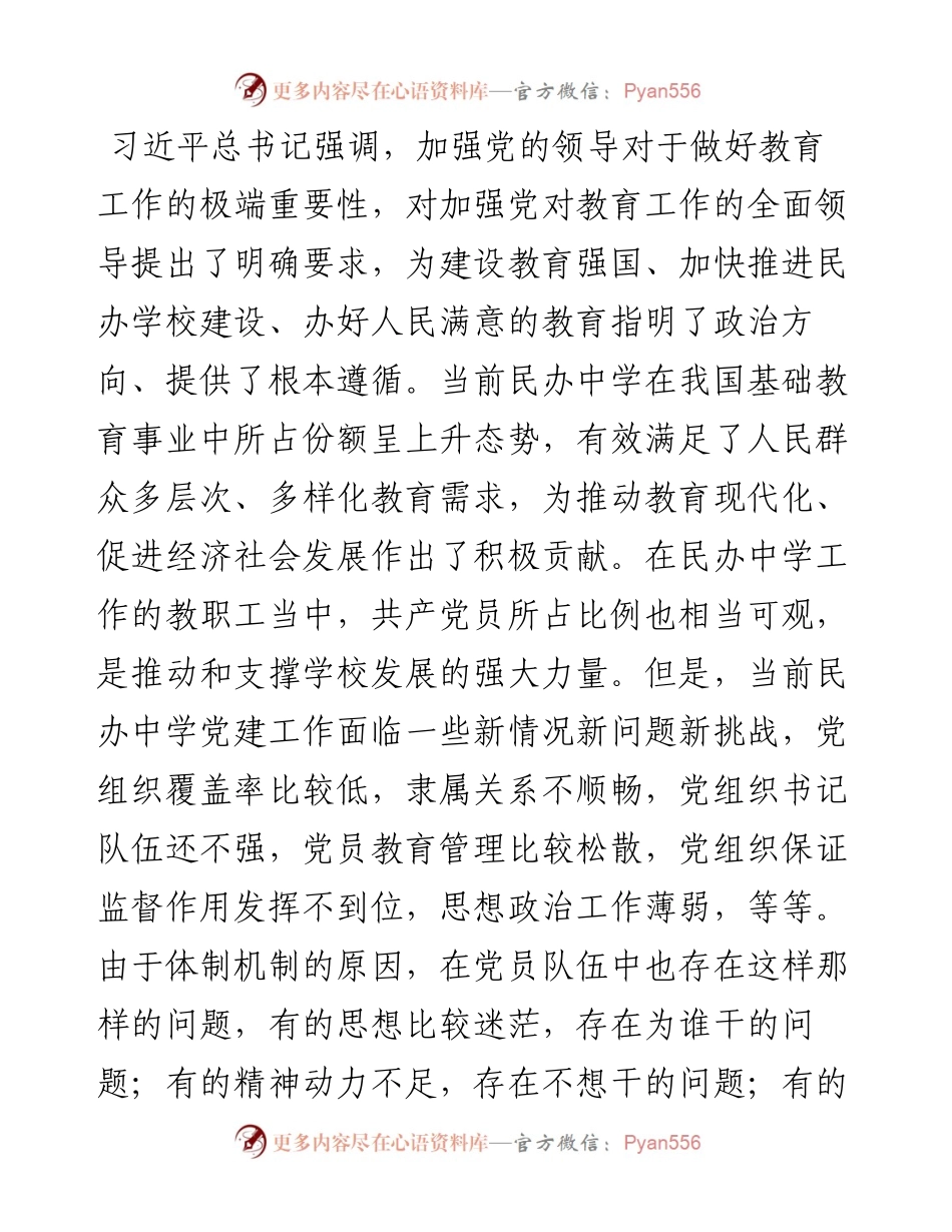 民办学校党建工作研究.docx_第1页