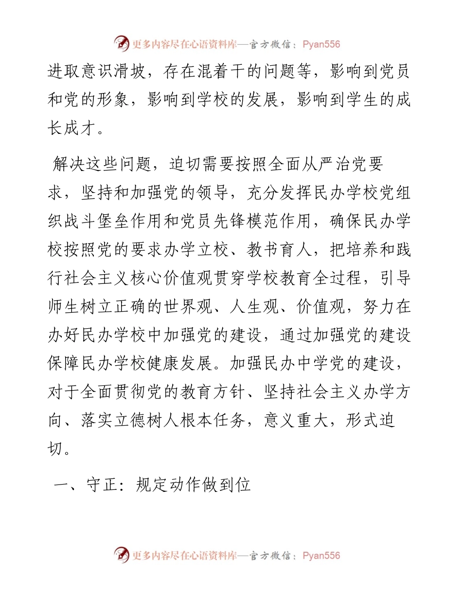 民办学校党建工作研究.docx_第2页