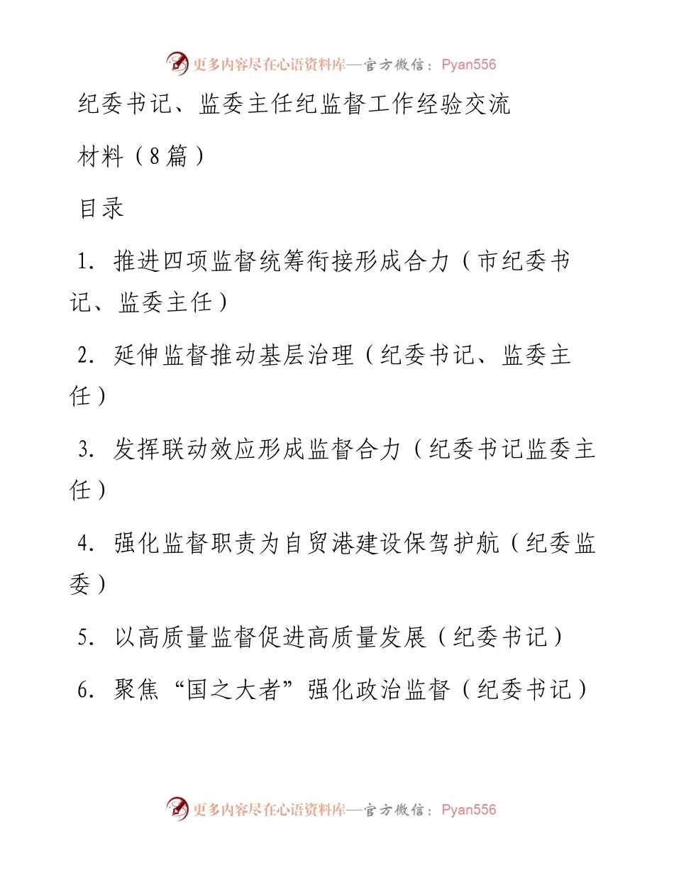 纪委书记、监委主任纪监督工作经验交流材料（8篇）.docx_第1页