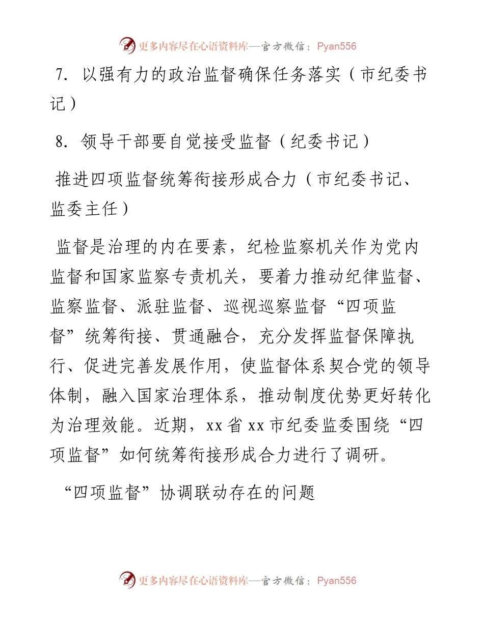 纪委书记、监委主任纪监督工作经验交流材料（8篇）.docx_第2页