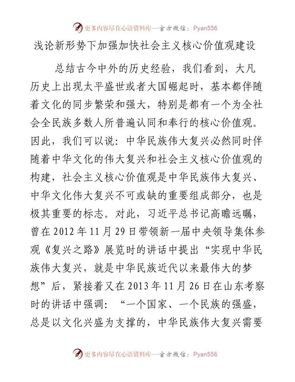 浅论新形势下加强加快社会主义核心价值观建设.docx_第1页