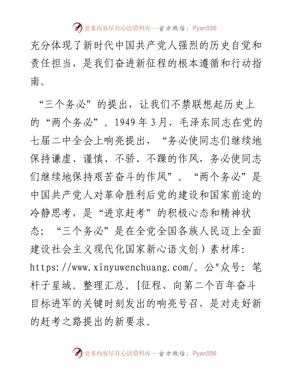 牢记“三个务必”走好新的“赶考”路.docx_第2页