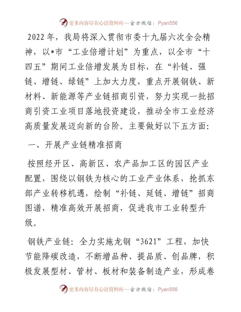 立足传统产业延链补链 放眼新兴产业筑巢引凤——市工业和信息化局党组副书记、副局长交流发言材料.docx_第1页