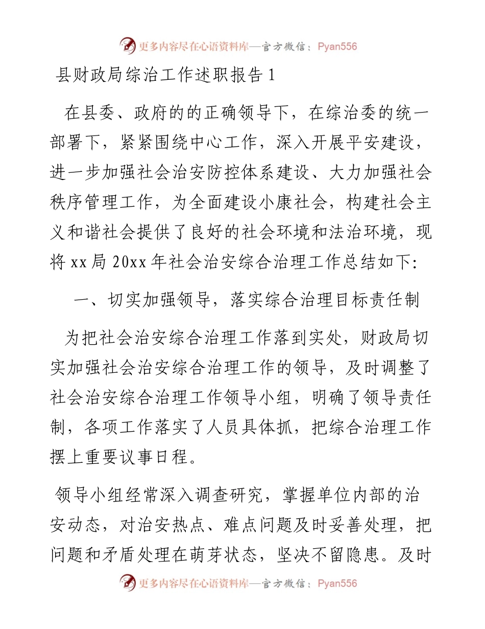 文汇系列3089--县财政局综治工作述职报告汇编.docx_第1页