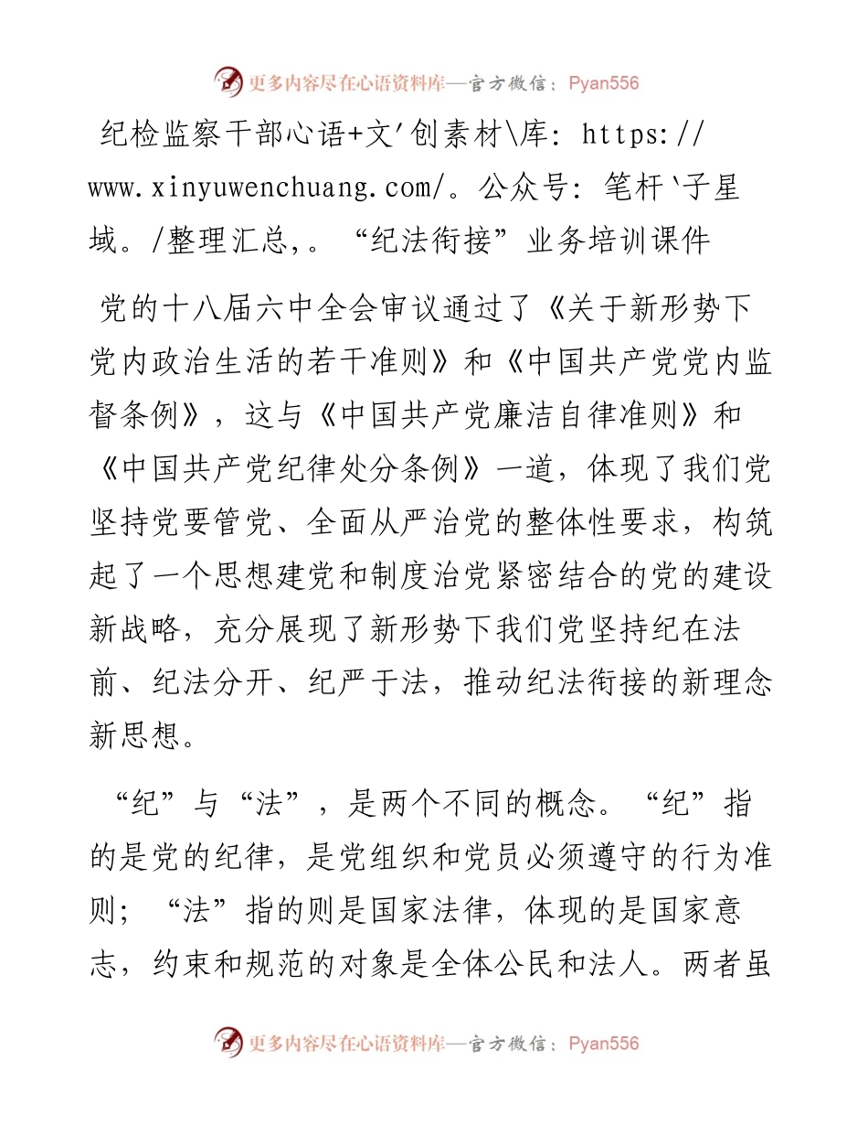 纪检监察干部“纪法衔接”业务培训课件.docx_第1页