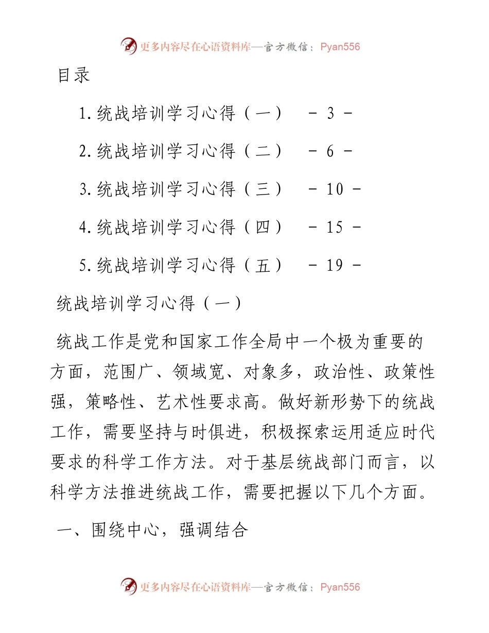 文汇系列4323--统战培训学习心得汇编.docx_第1页