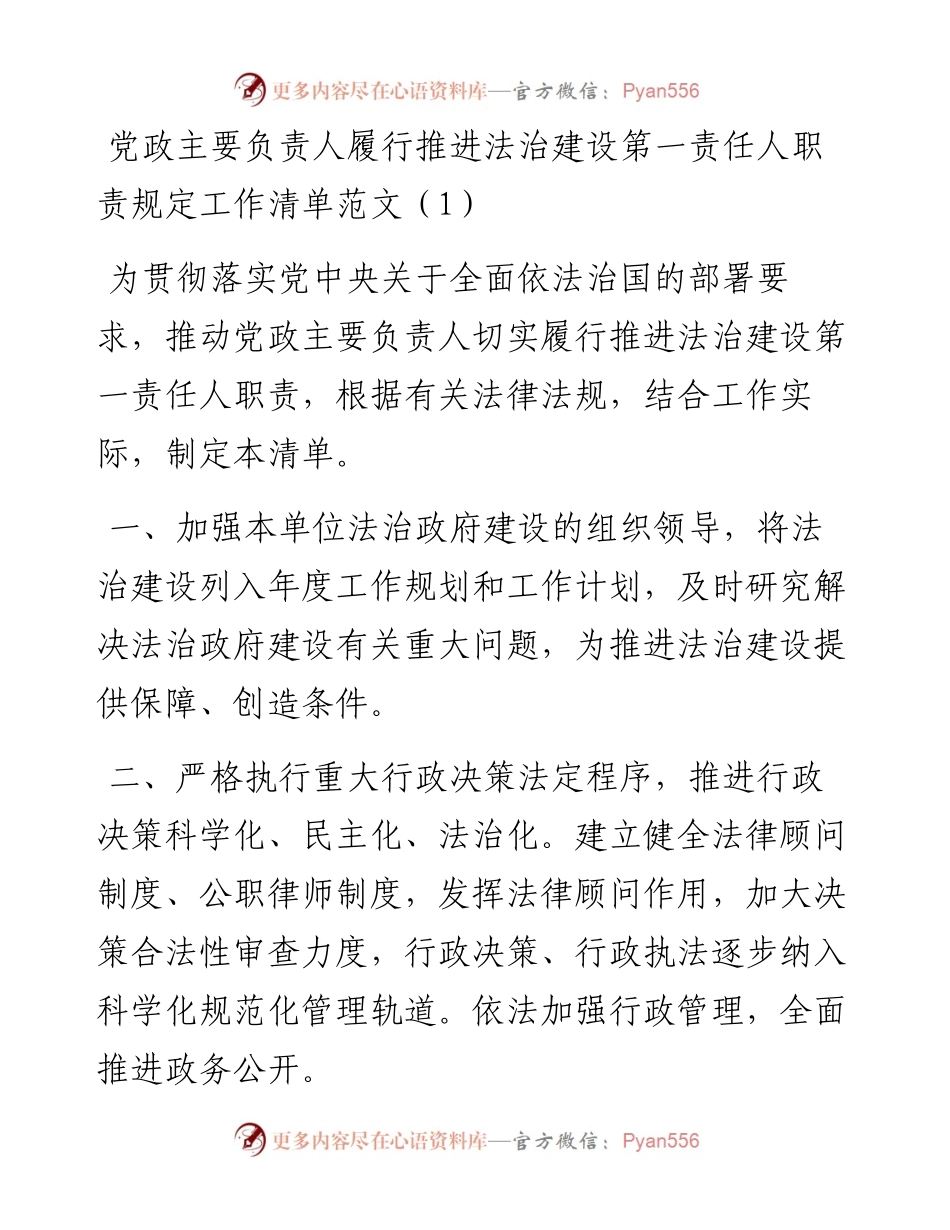 文汇系列4493--主要负责人履行推进法治建设第一责任人职责规定工作清单汇编.docx_第1页