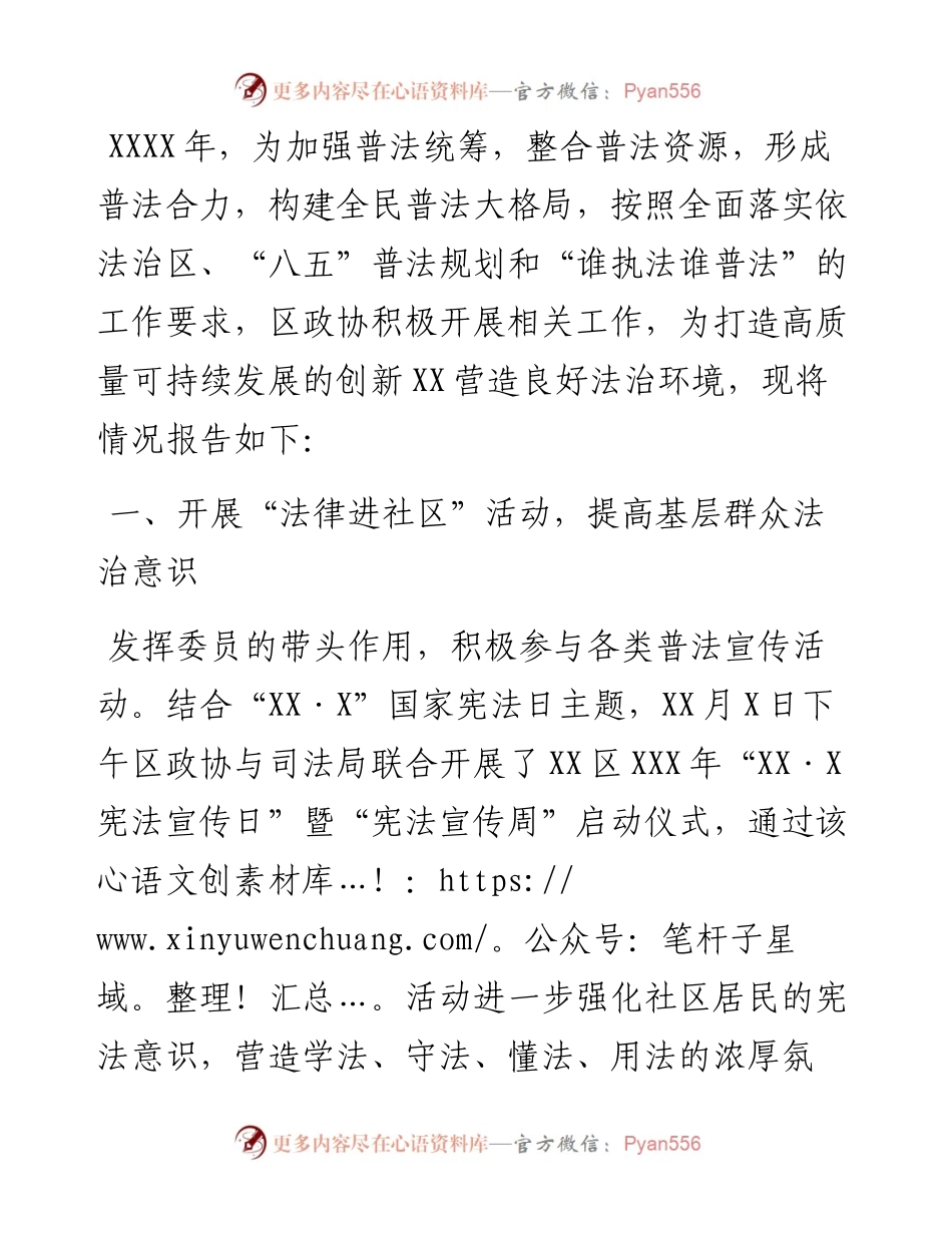 普法履职自评报告（政协）.docx_第1页