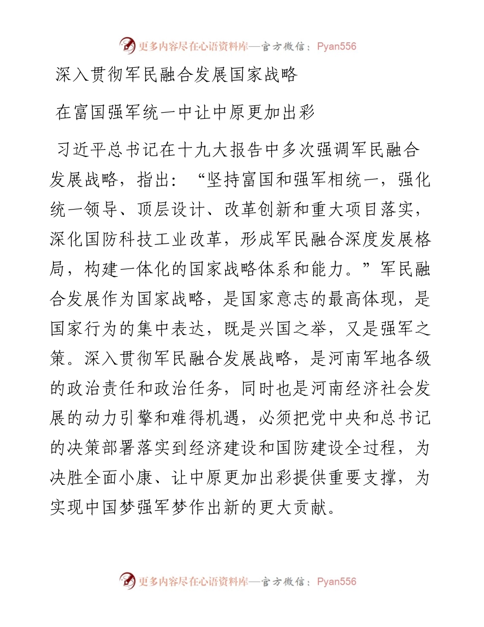 河南省军区政委胡永生：学习十九大精神心得体会.docx_第1页