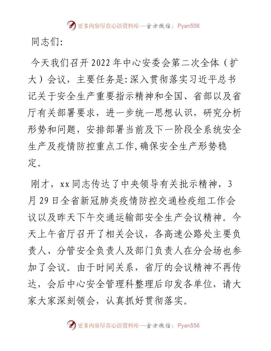 省高速公路运营中心安委会第二次全体（扩大）会议上的讲话.docx_第1页