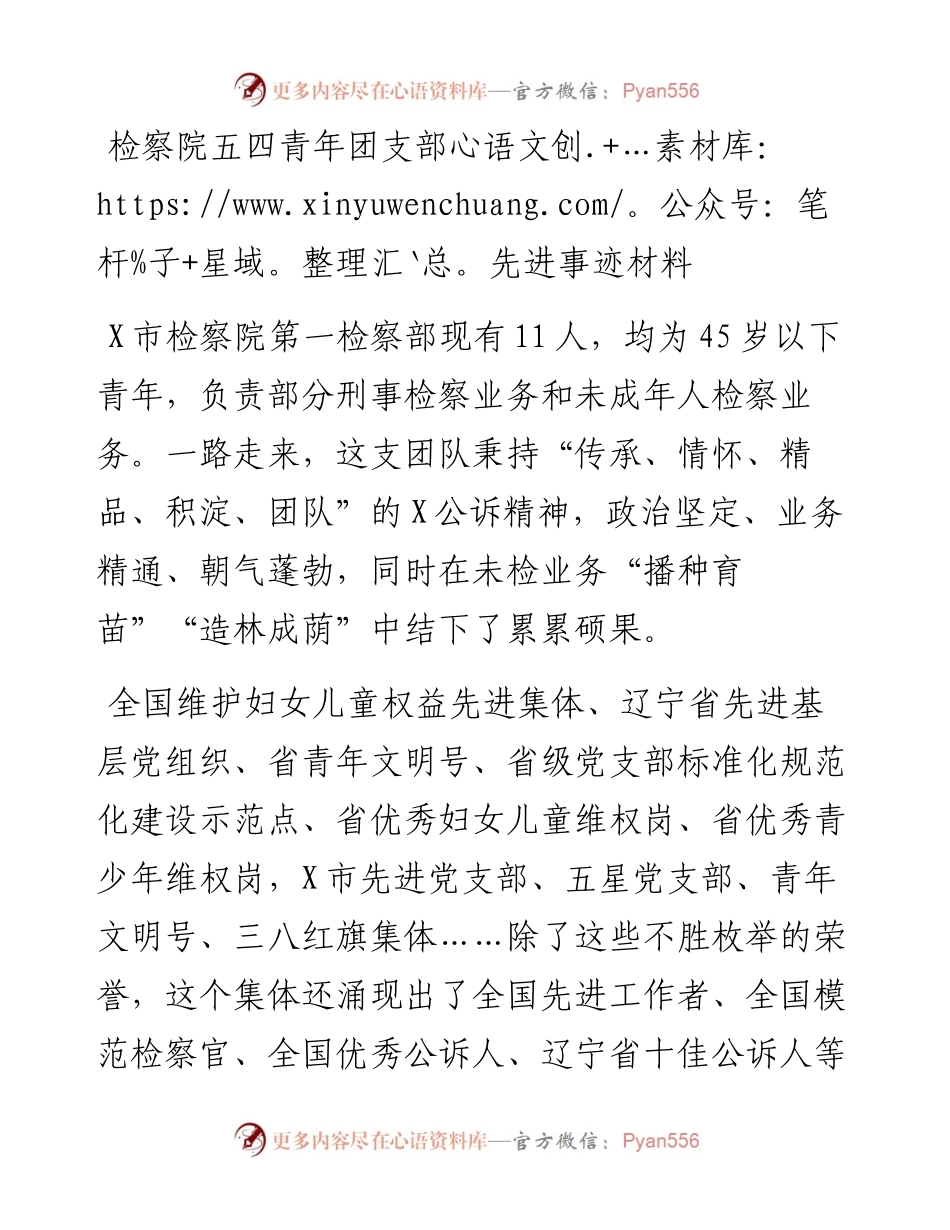 检察院五四青年团支部先进事迹材料.docx_第1页
