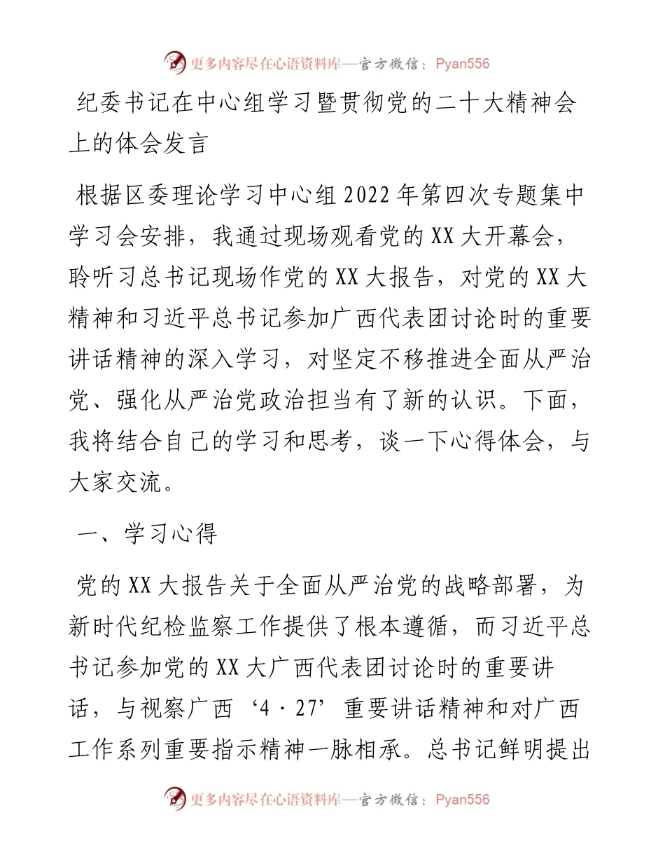 纪委书记在中心组学习暨贯彻党的二十大精神会上的体会发言.docx_第1页
