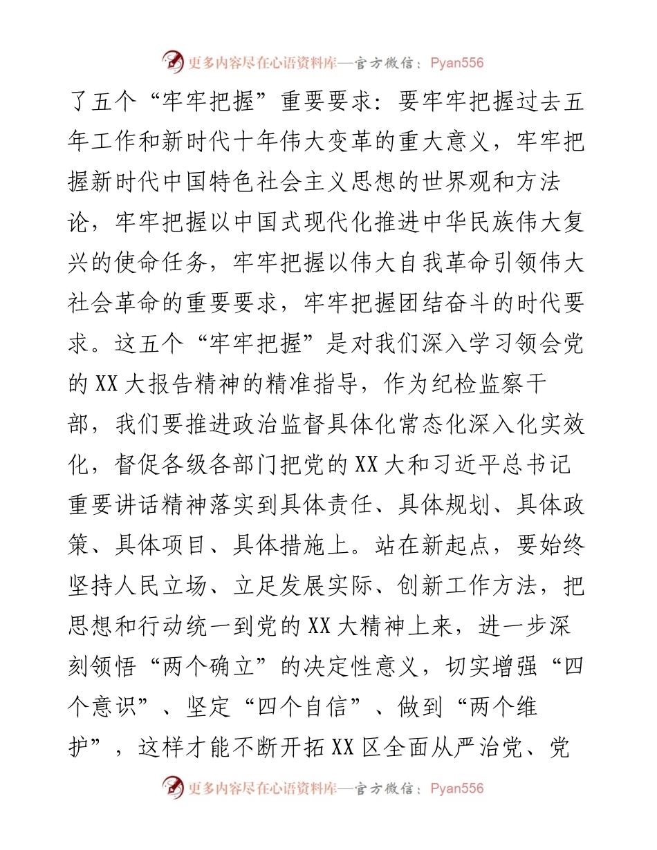 纪委书记在中心组学习暨贯彻党的二十大精神会上的体会发言.docx_第2页