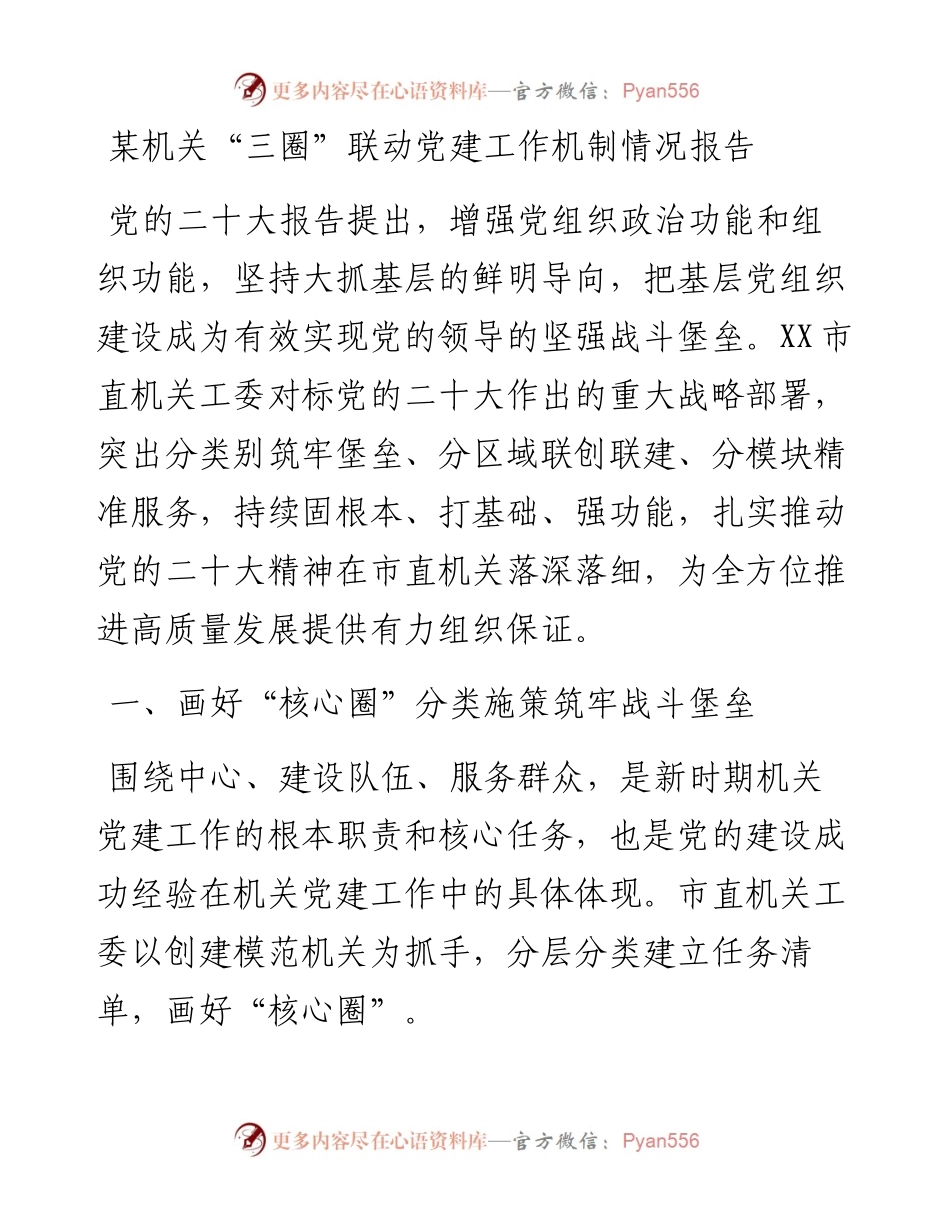 某机关“三圈”联动党建工作机制情况报告.docx_第1页