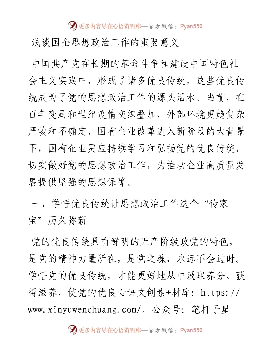 浅谈国企思想政治工作的重要意义.docx_第1页
