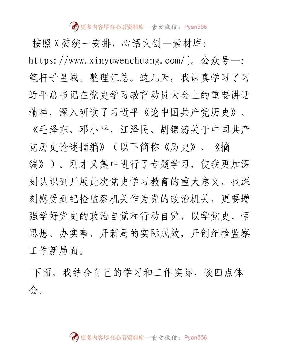纪委书记党史学习教育研讨发言提纲.docx_第1页