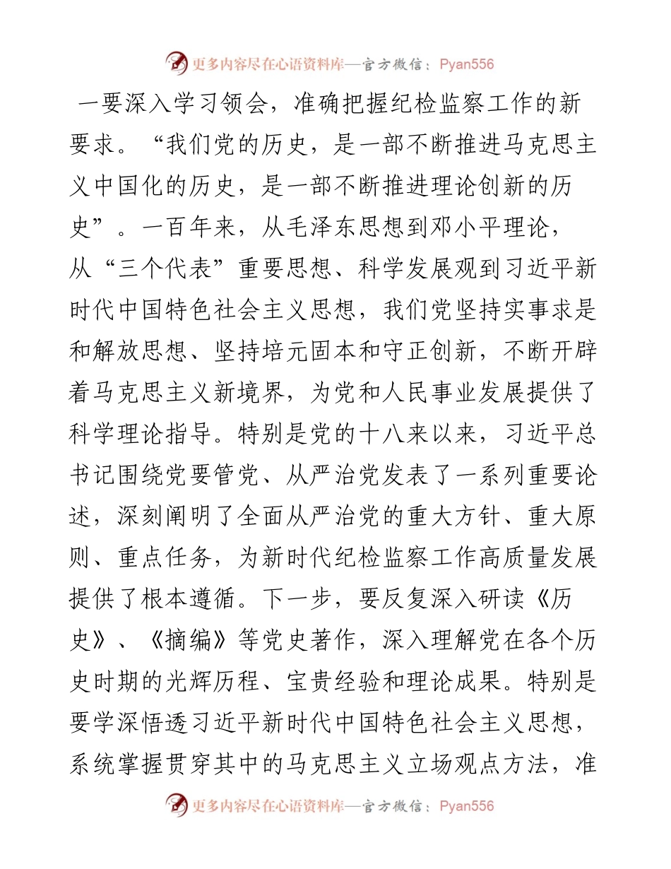 纪委书记党史学习教育研讨发言提纲.docx_第2页