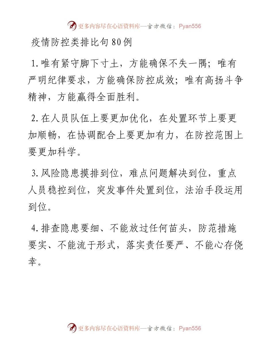 疫情防控类排比句80例.docx_第1页