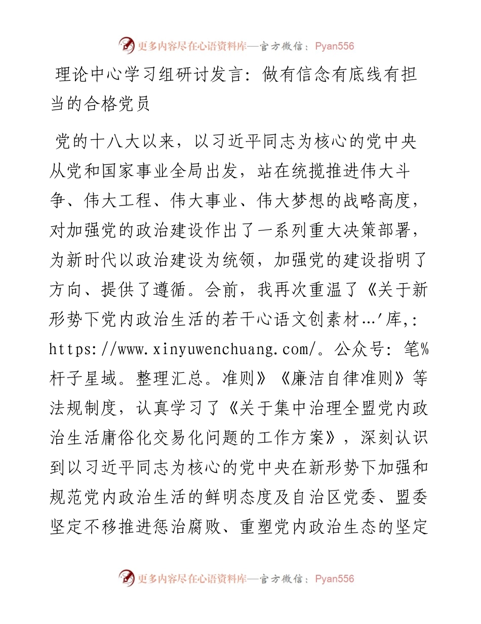 理论中心学习组研讨发言：做有信念有底线有担当的合格党员.docx_第1页