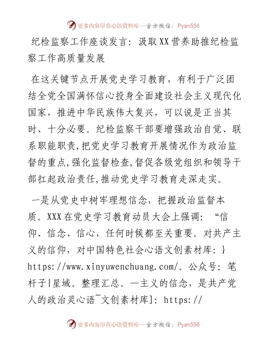 纪检监察工作座谈发言：汲取党史营养助推纪检监察工作高质量发展.docx_第1页