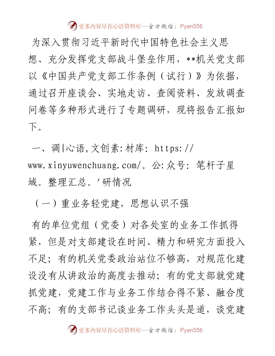 机关党支部建设情况调研报告.docx_第1页