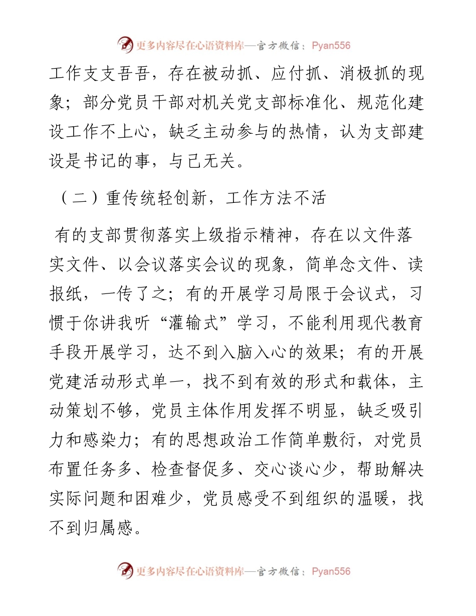 机关党支部建设情况调研报告.docx_第2页