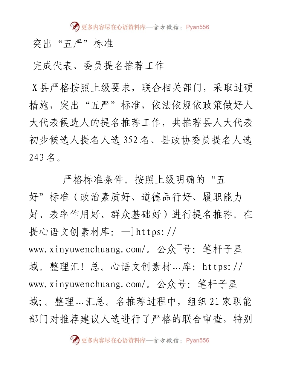 突出“五严”标准，完成代表、委员提名推荐工作.docx_第1页