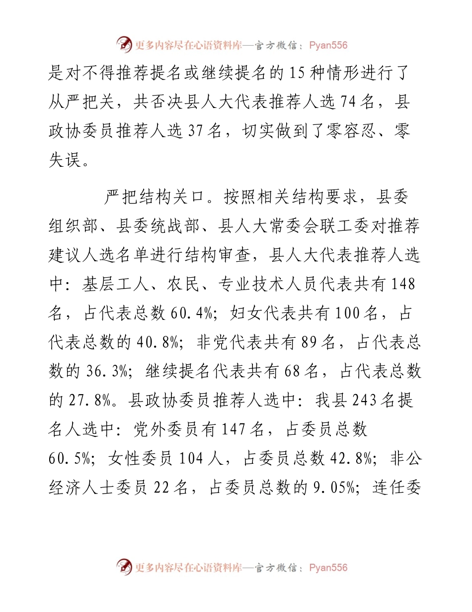 突出“五严”标准，完成代表、委员提名推荐工作.docx_第2页
